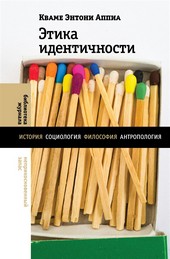 Обложка книги Этика идентичности