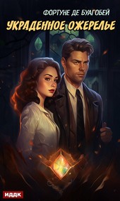 Обложка книги Украденное ожерелье