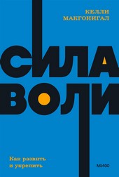 Обложка книги Сила воли. Как развить и укрепить