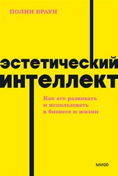 Обложка книги Эстетический интеллект. Как его развивать и использовать в бизнесе и жизни