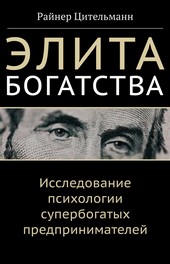Обложка книги Элита богатства. Исследование психологии супербогатых предпринимателей