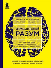 Обложка книги Сверхъестественный разум. Как обычные люди делают невозможное с помощью силы подсознания