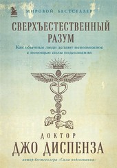 Обложка книги Сверхъестественный разум. Как обычные люди делают невозможное с помощью силы подсознания