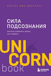 Обложка книги Сила подсознания, или Как изменить жизнь за 4 недели