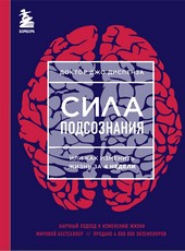 Обложка книги Сила подсознания, или Как изменить жизнь за 4 недели