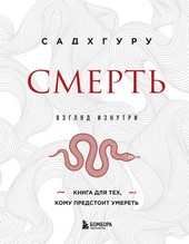 Обложка книги Смерть