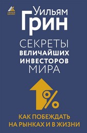 Обложка книги Секреты величайших инвесторов мира. Как побеждать на рынках и в жизни