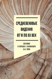 Обложка книги Средневековые видения от VI по XII век