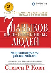 Обложка книги Семь навыков высокоэффективных людей. Мощные инструменты развития личности