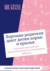 Обложка книги Саммари книги «Хорошие родители дают детям корни и крылья. 4 условия воспитания самостоятельного и счастливого ребенка»