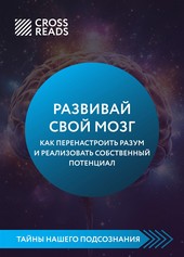 Обложка книги Саммари книги «Развивай свой мозг. Как перенастроить разум и реализовать собственный потенциал»