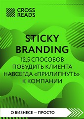 Обложка книги Саммари книги «Sticky Branding. 12,5 способов побудить клиента навсегда „прилипнуть“ к компании»