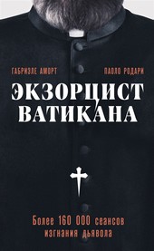 Обложка книги Экзорцист Ватикана. Более 160 000 сеансов изгнания дьявола