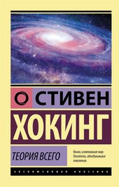 Обложка книги Теория всего. От сингулярности до бесконечности: происхождение и судьба Вселенной