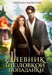 Обложка книги Дневник (не)ловкой попаданки