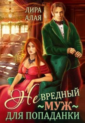 Обложка книги (Не)вредный муж для попаданки