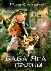 Обложка книги Баба Яга против!