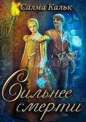 Обложка книги Сильнее смерти