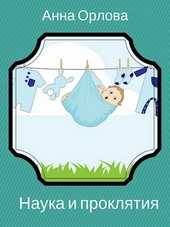 Обложка книги Наука и проклятия