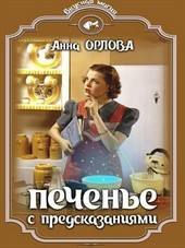 Обложка книги Печенье с предсказаниями