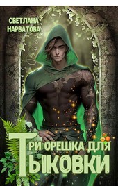 Обложка книги Три орешка для Тыковки