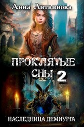 Обложка книги Проклятые сны 2