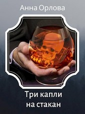 Обложка книги Три капли на стакан