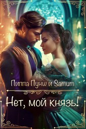 Обложка книги Нет, мой князь!