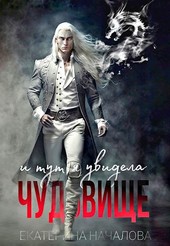 Обложка книги И тут я увидела чудовище
