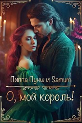 Обложка книги О, мой король!