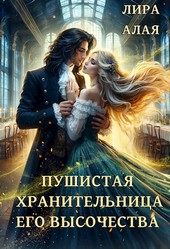 Обложка книги Пушистая хранительница его высочества