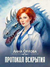 Обложка книги Протокол вскрытия