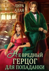 Обложка книги (Не)вредный герцог для попаданки