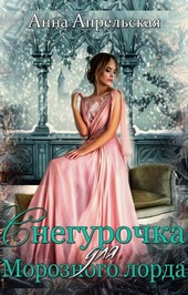 Обложка книги Снегурочка для Морозного лорда
