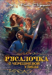 Обложка книги Русалочка с Черешневой улицы