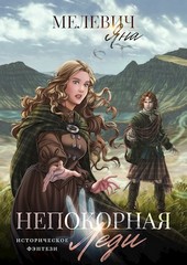 Обложка книги Непокорная леди