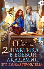 Обложка книги Практика в боевой академии-2. Его рыжая проблема