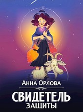 Обложка книги Свидетель защиты