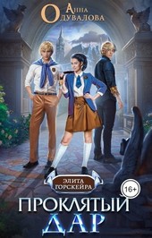Обложка книги Проклятый Дар