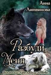 Обложка книги Разбуди меня