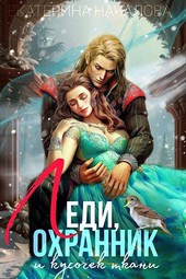 Обложка книги Леди, охранник и кусочек ткани