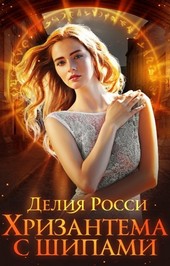 Обложка книги Хризантема с шипами