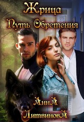 Обложка книги Жрица. Путь Обретения.