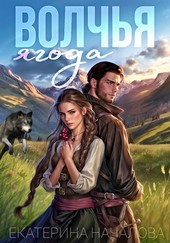Обложка книги Волчья ягода