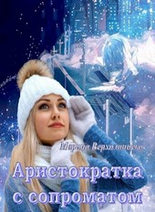 Обложка книги Аристократка с сопроматом