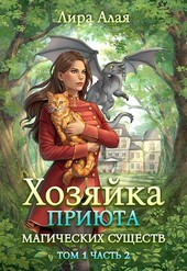 Обложка книги Хозяйка приюта магических существ. Том 1. Часть 2
