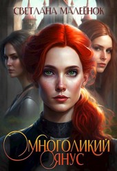 Обложка книги Многоликий Янус