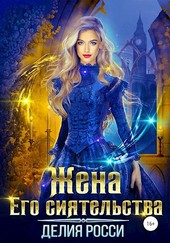Обложка книги Жена Его сиятельства