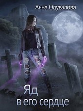 Обложка книги Яд в его сердце