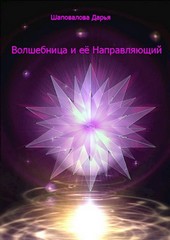 Обложка книги Волшебница и её Направляющий